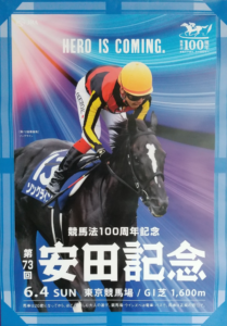 安田記念ポスター2023サイン解読！連覇を狙うソングラインの命運は